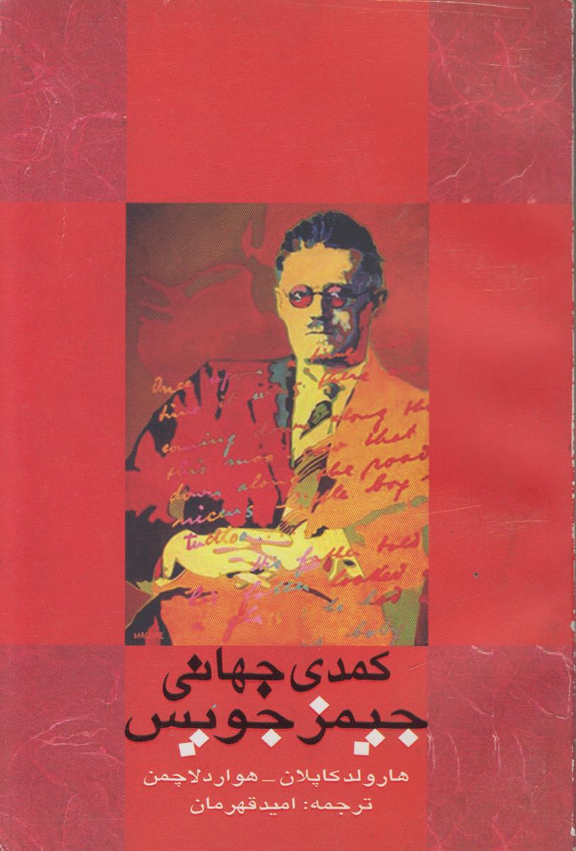 کمدی جهانی جیمز جویس