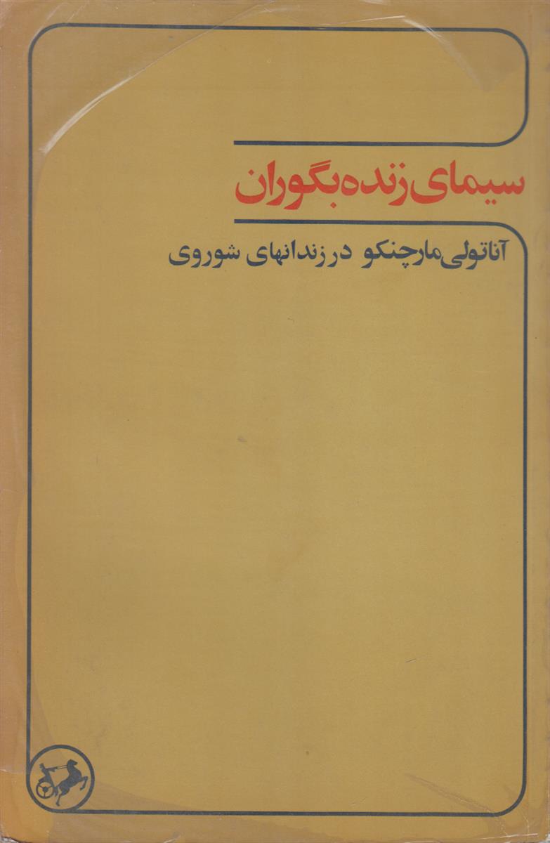 سیمای زنده بگوران (آناتولی مارچنکو در زندان های...