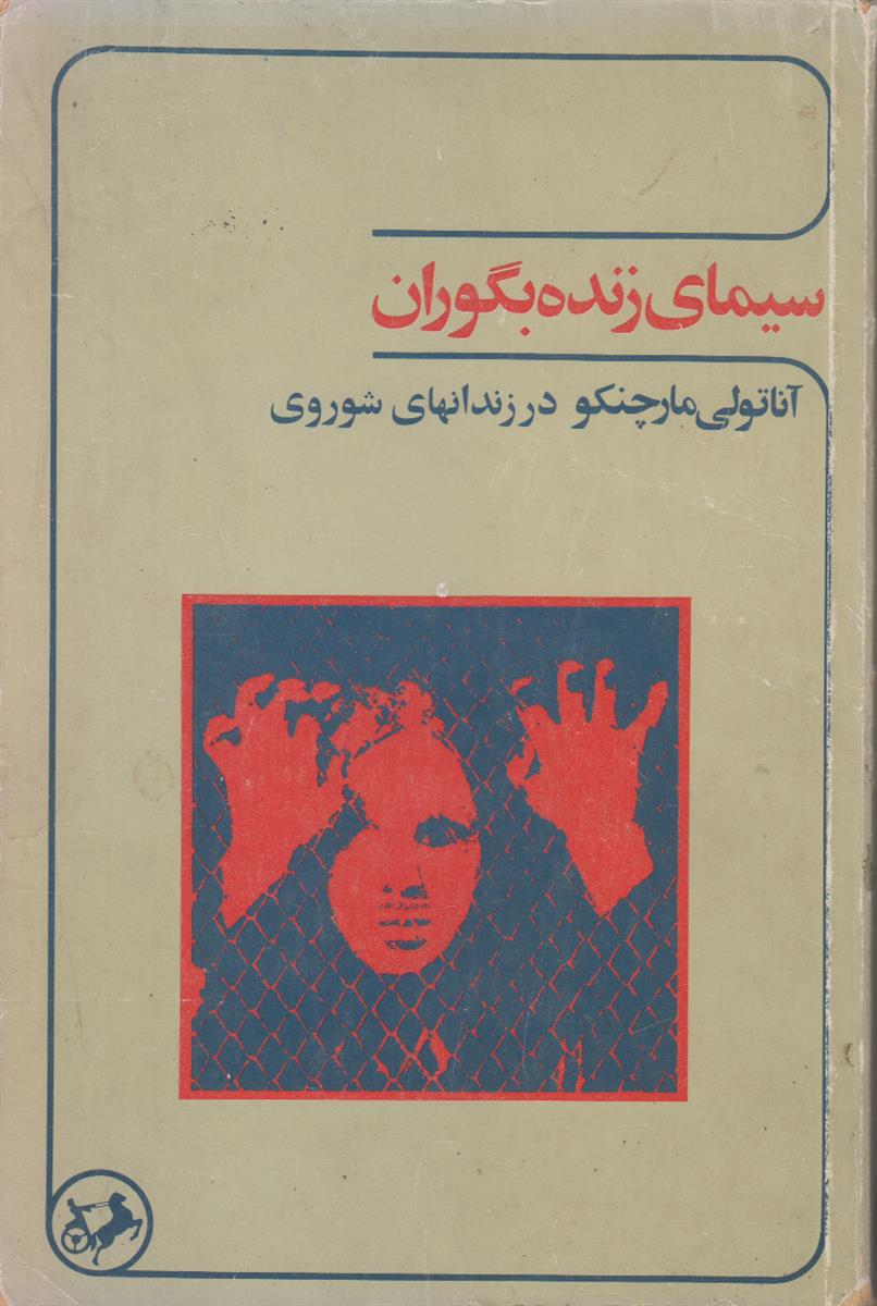 سیمای زنده بگوران (آناتولی مارچنکو در زندان های...