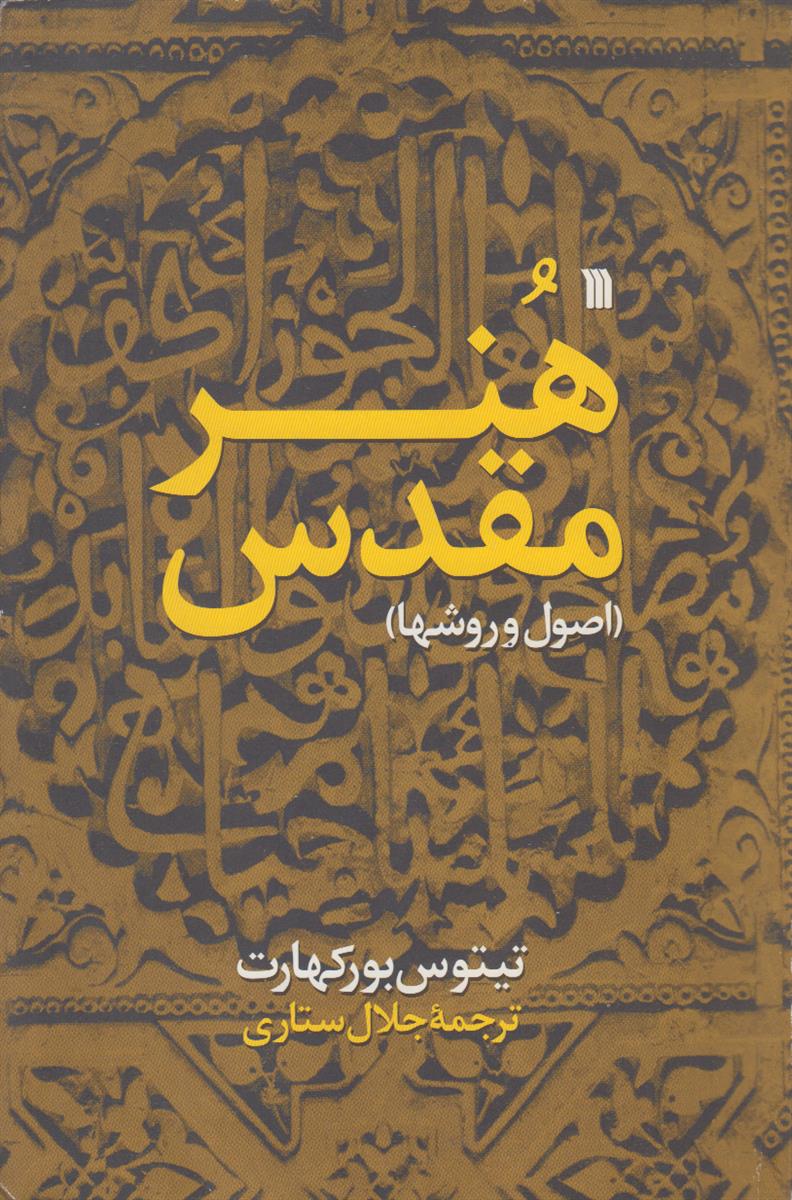 هنر مقدس (اصول و روشها)