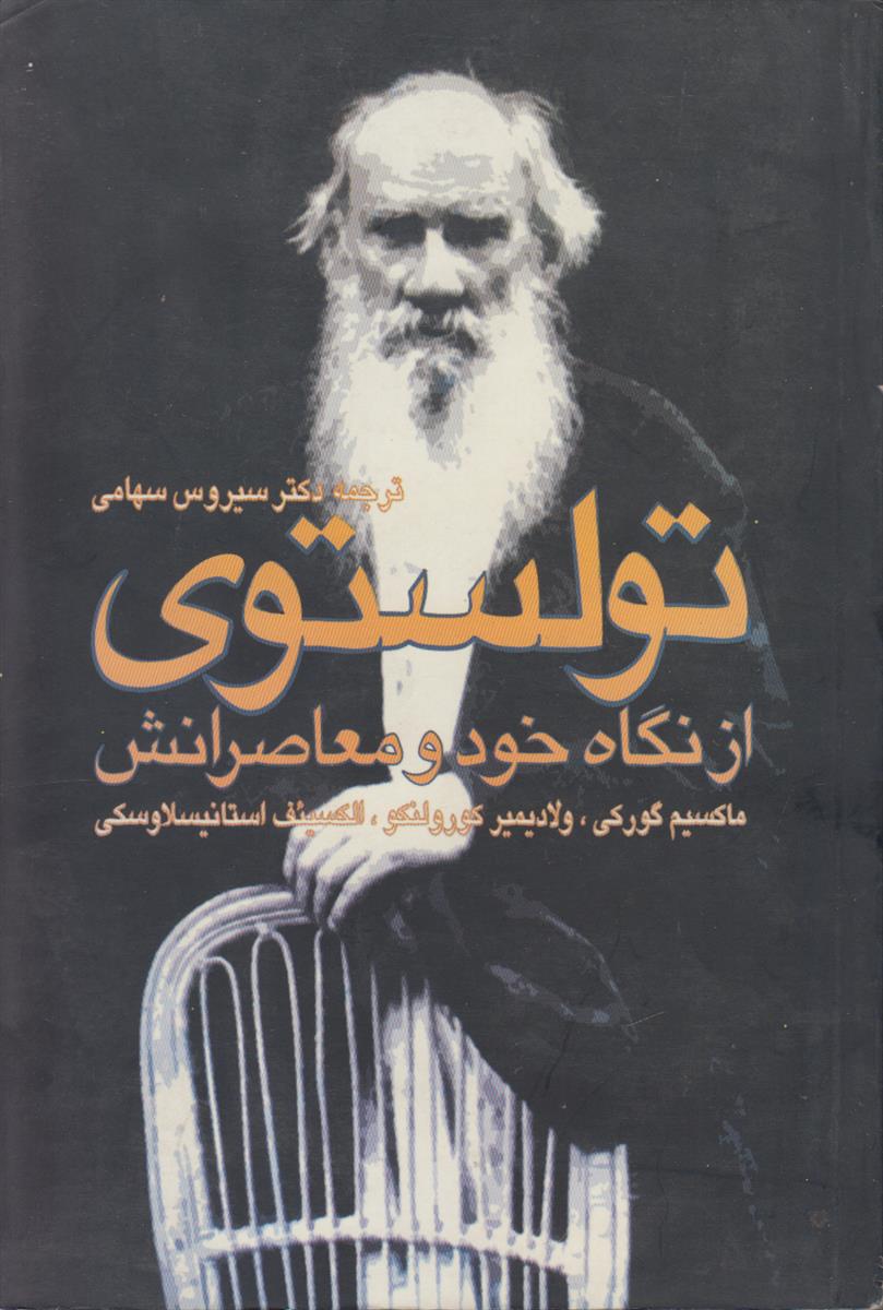 تولستوی از نگاه خود و معاصرانش