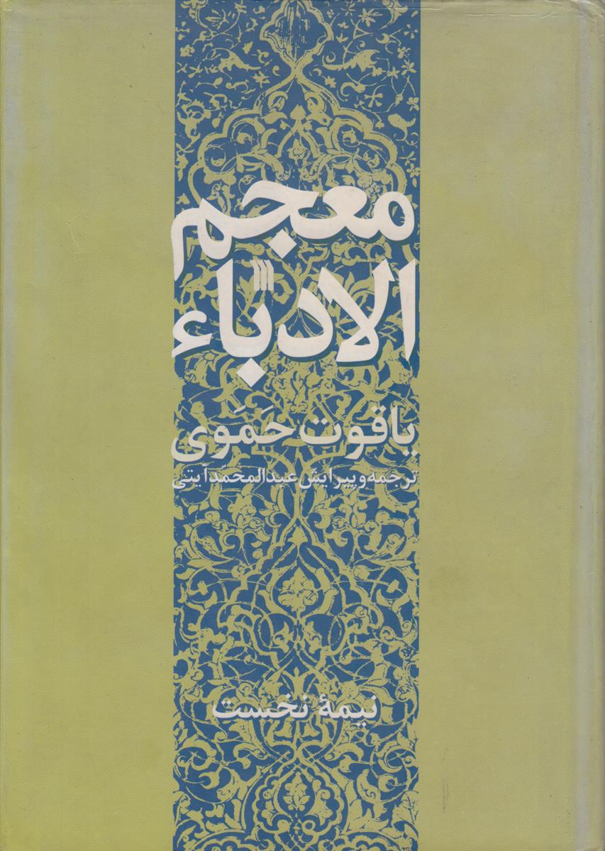 معجم الادباء (2 جلدی)