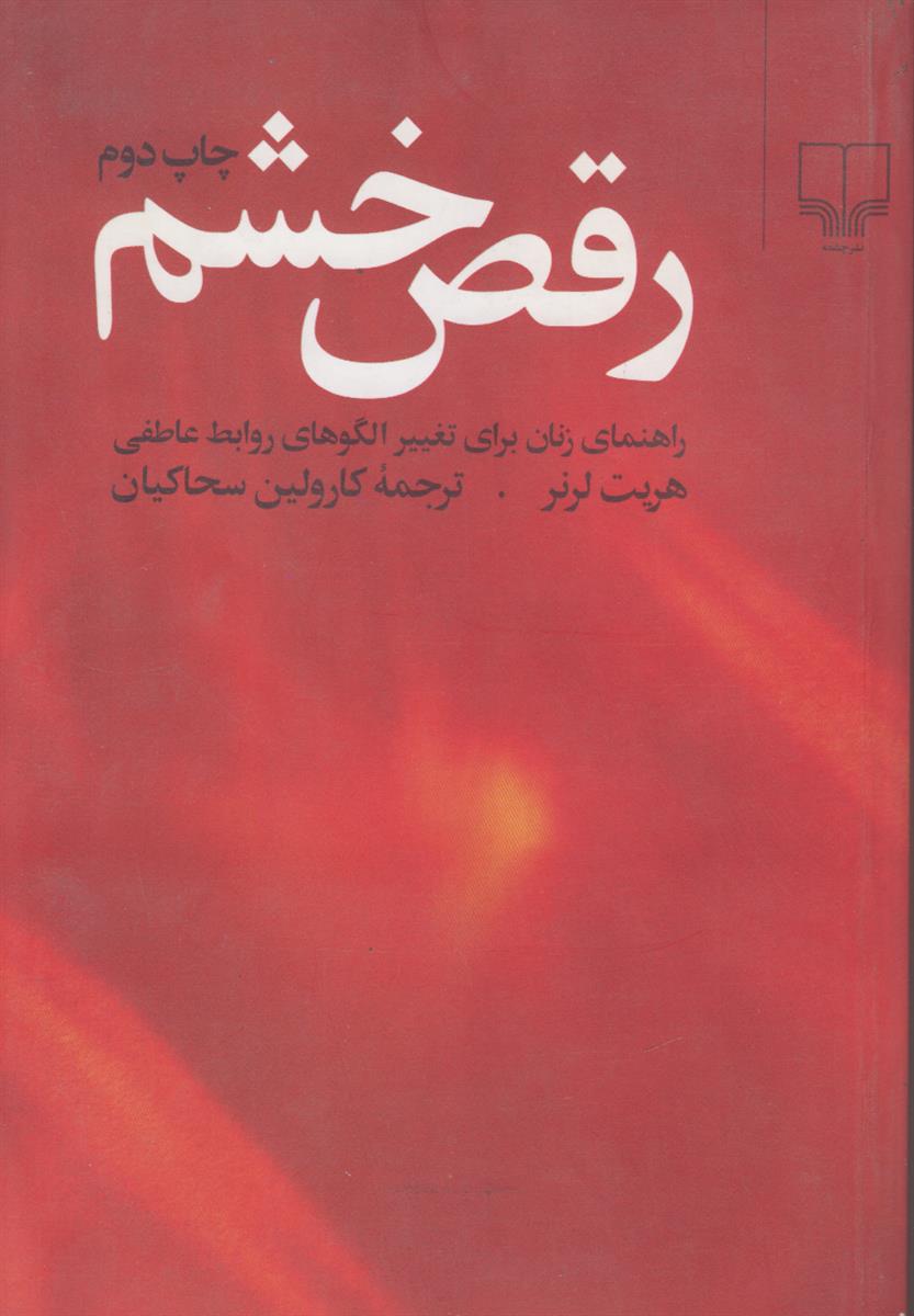 رقص خشم (راهنمای زنان برای تغییر الگوهای روابط...