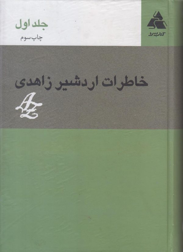 خاطرات اردشیر زاهدی {2 جلدی}