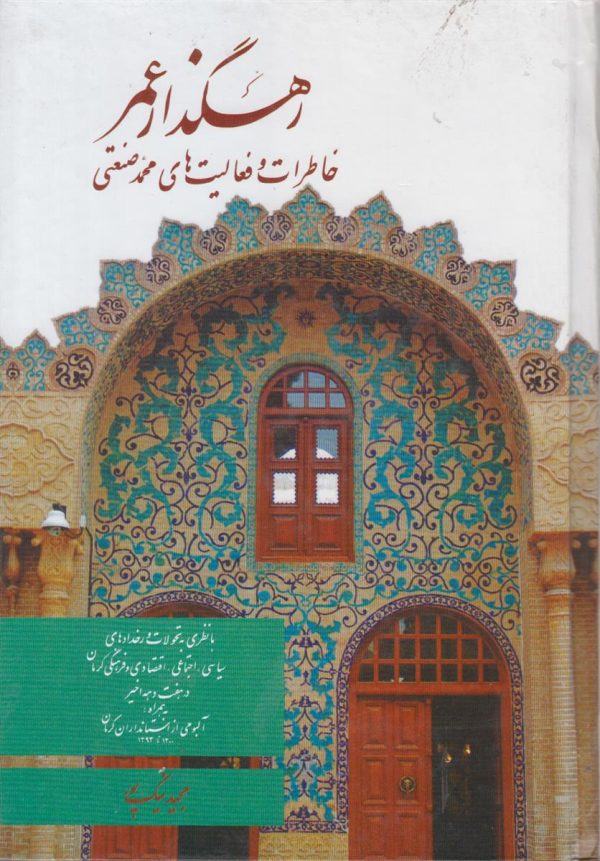 رهگذار عمر {خاطرات و فعالیت های محمد صنعتی}
