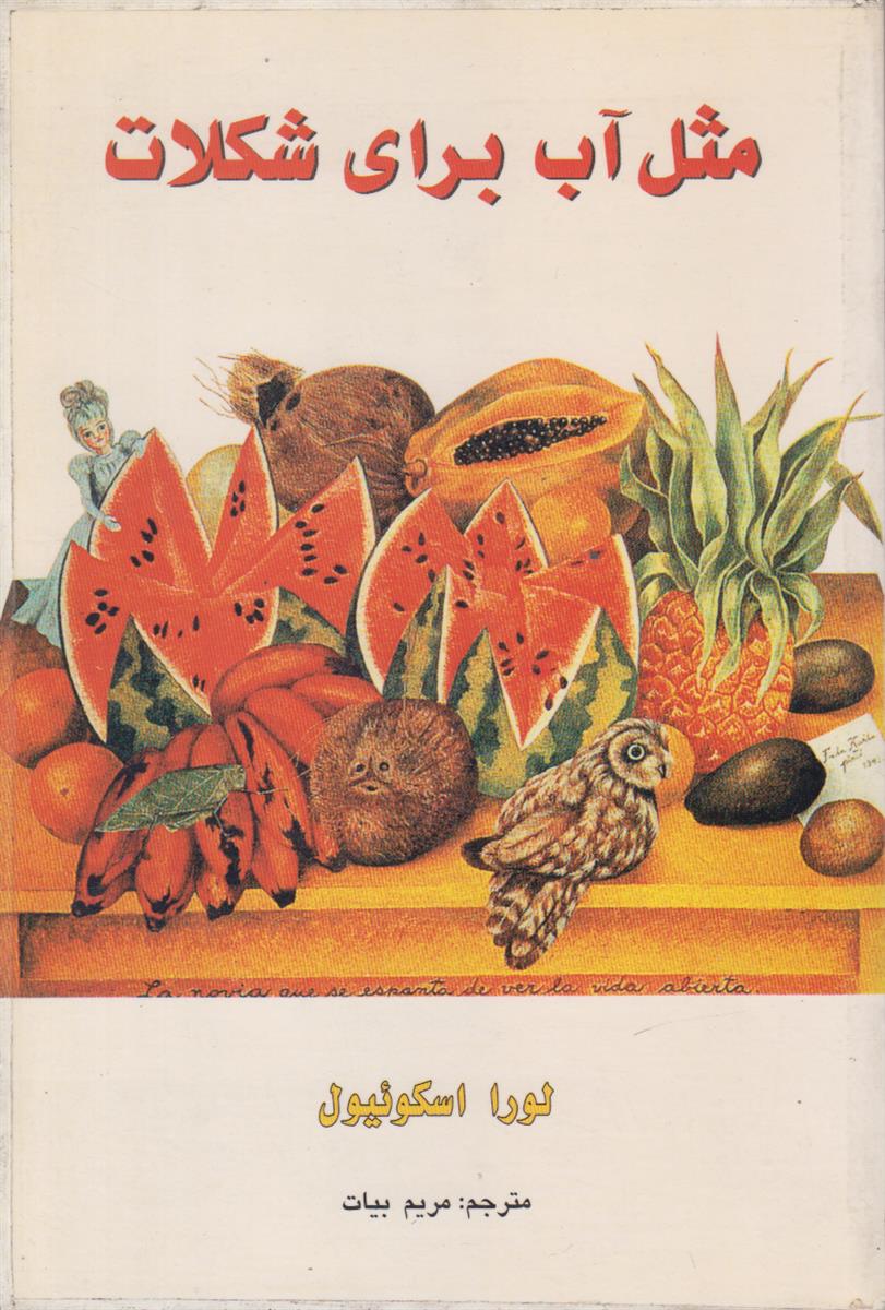 مثل آب برای شکلات