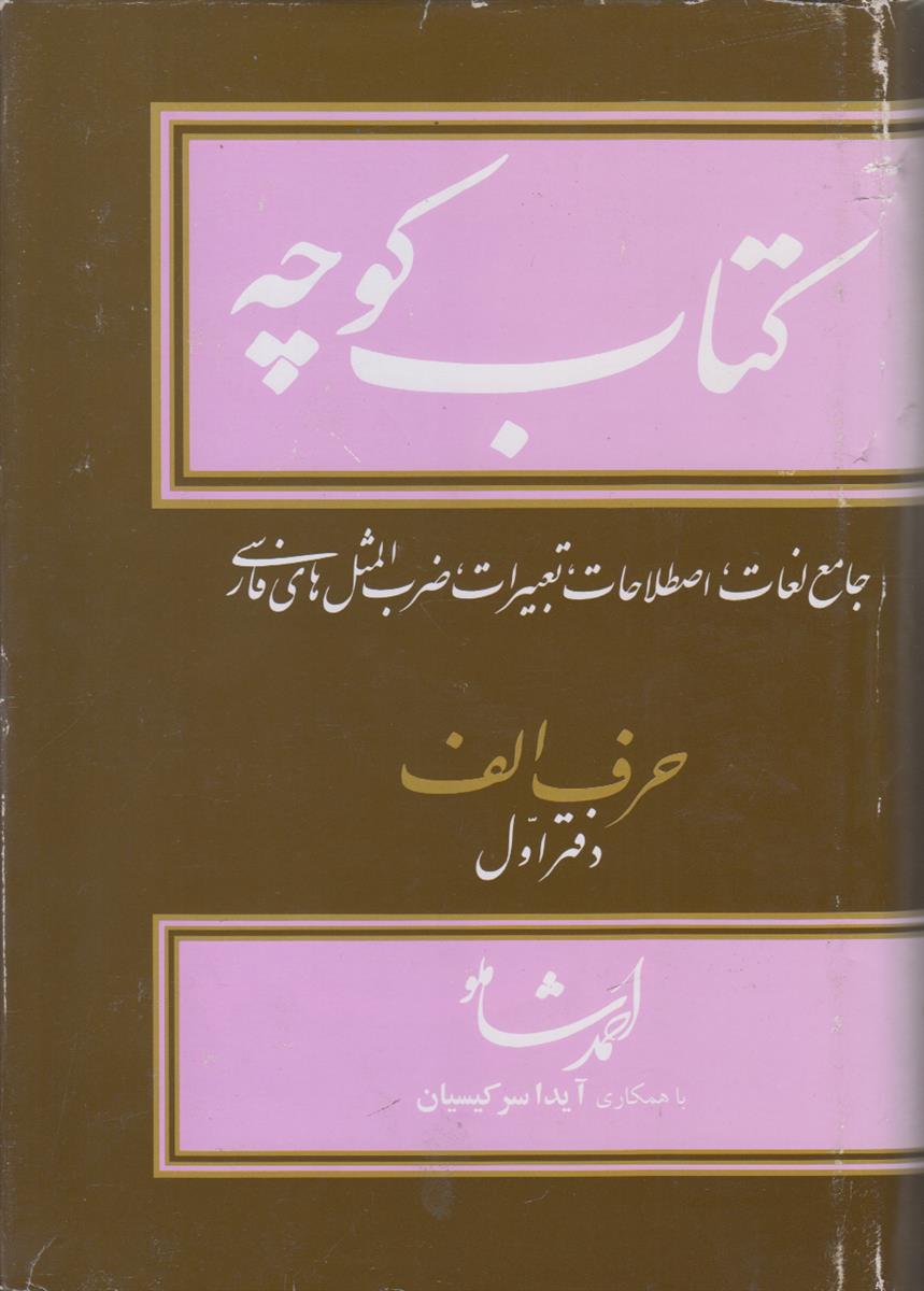 کتاب کوچه دفتر 2 {جامع لغات اصطلاحات تعبیرات ضرب المثل های فارسی}