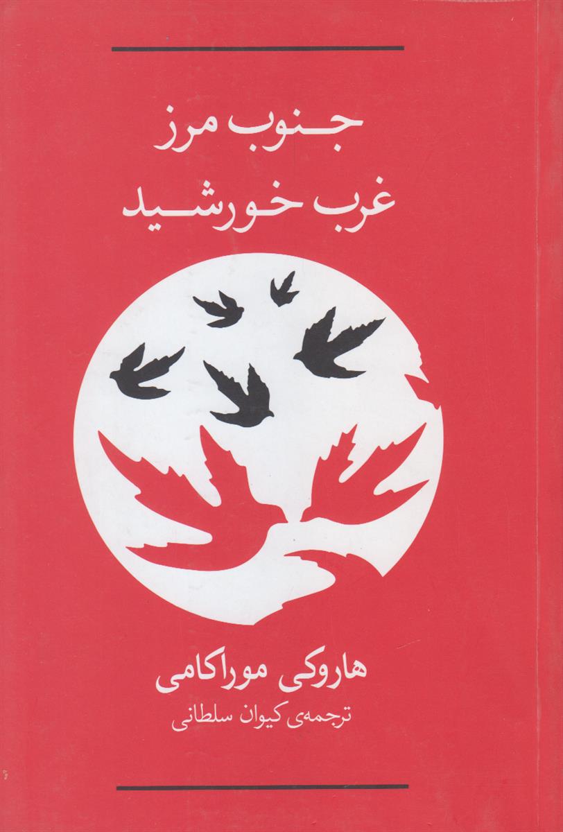 جنوب مرز غرب خورشید