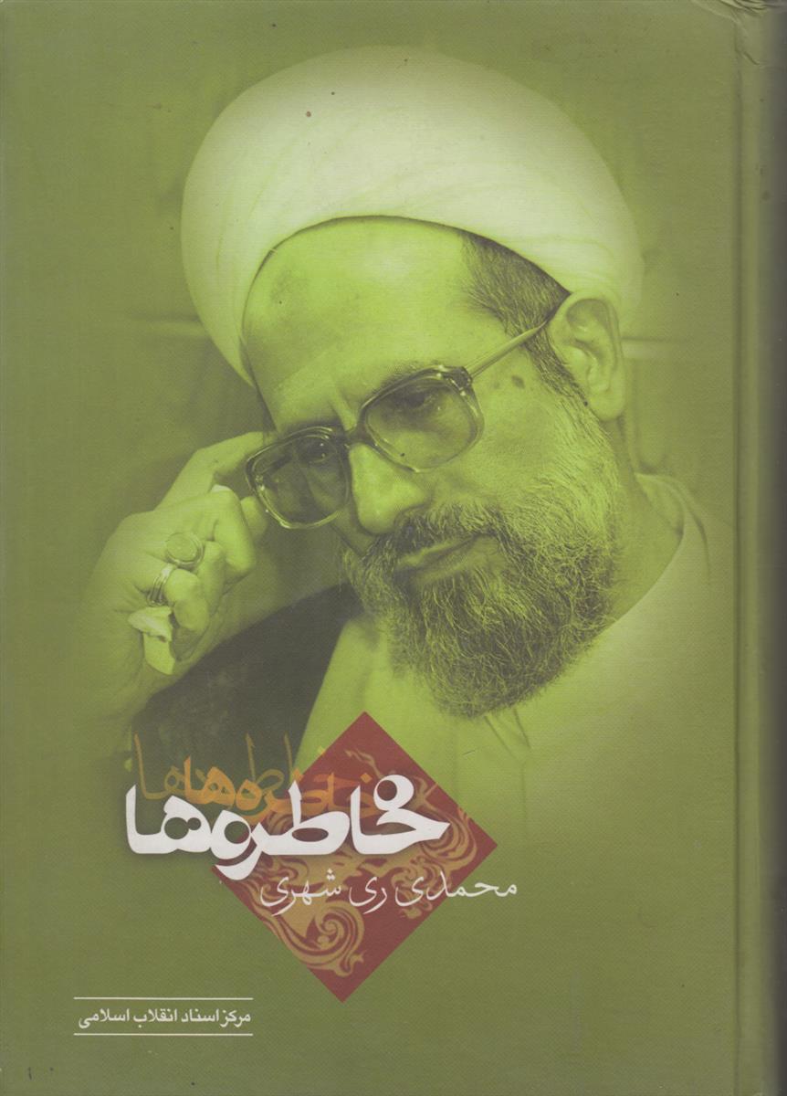 خاطرات محمد ری شهری (3 جلدی)