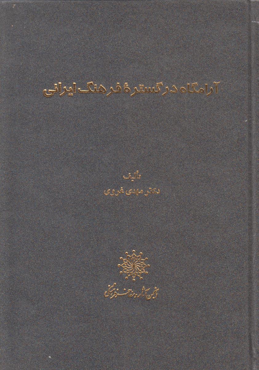 آرامگاه در گستره فرهنگ ایرانی