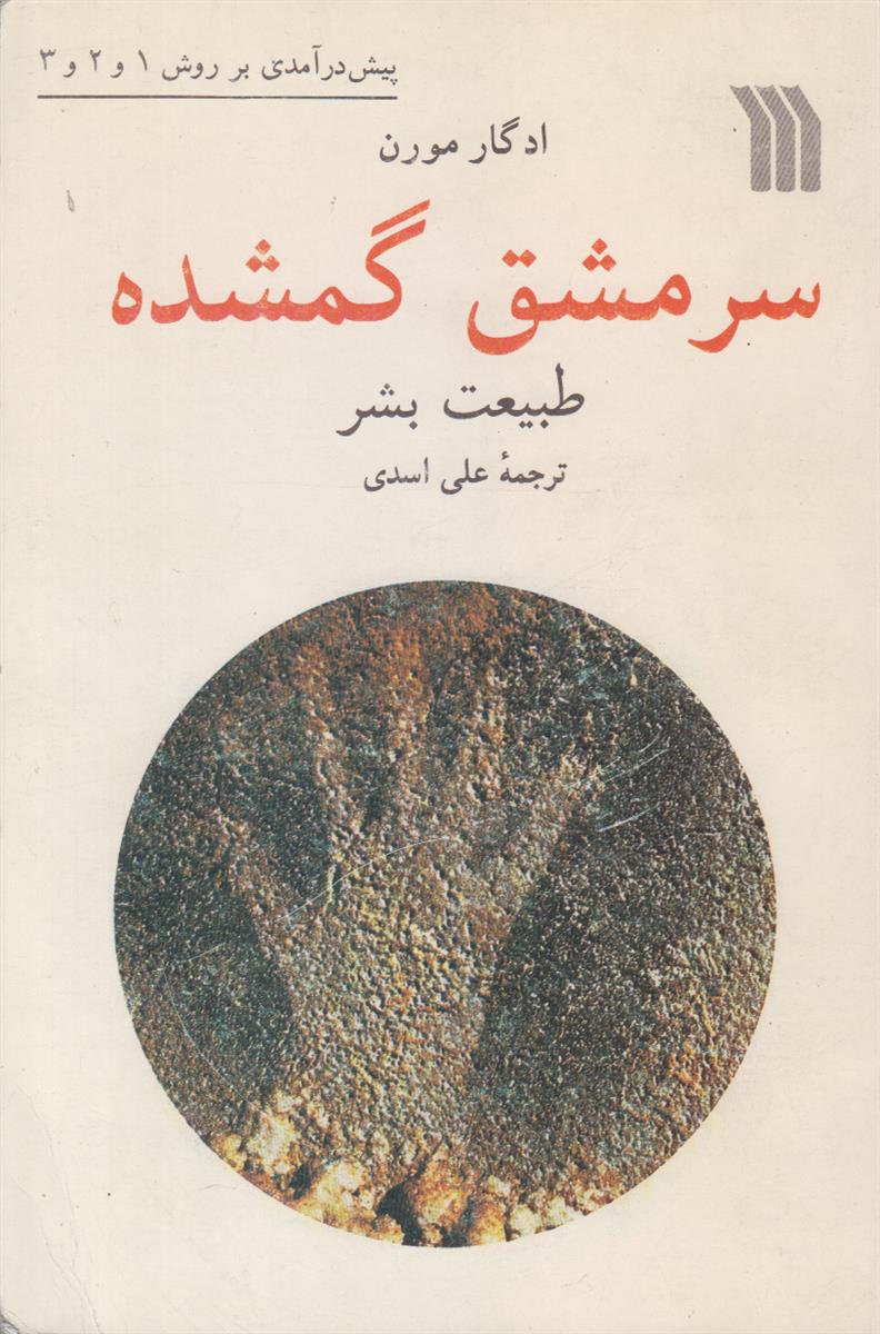 سرمشق گمشده طبیعت بشر