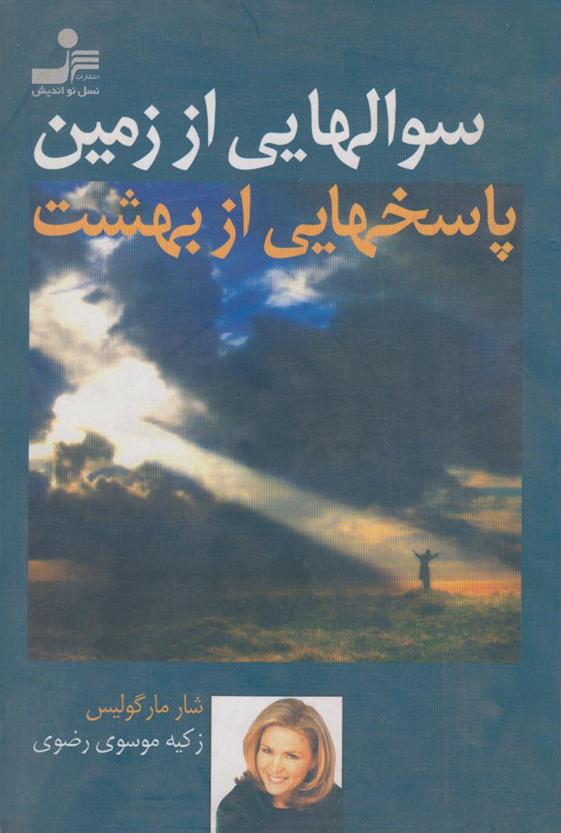 سوال هایی از زمین پاسخ هایی از بهشت