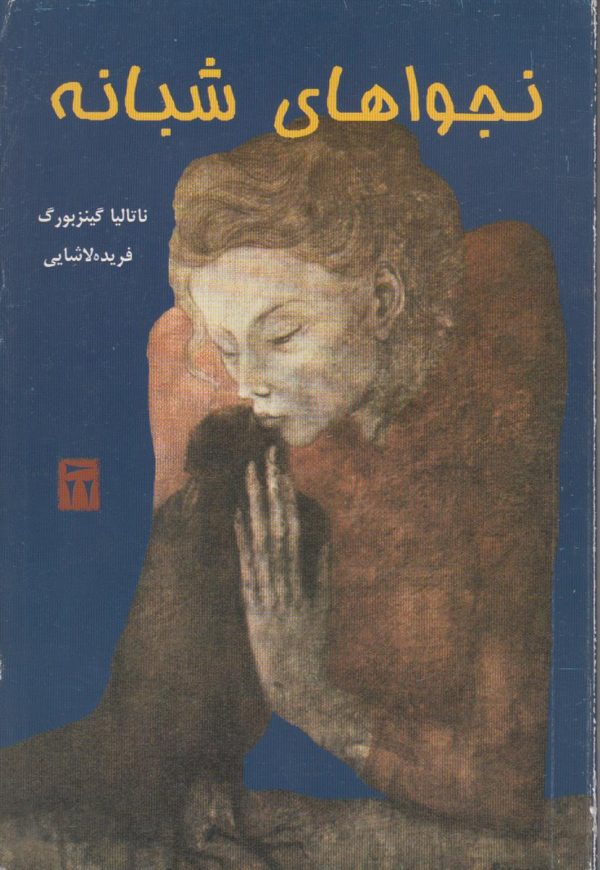 نجواهای شبانه