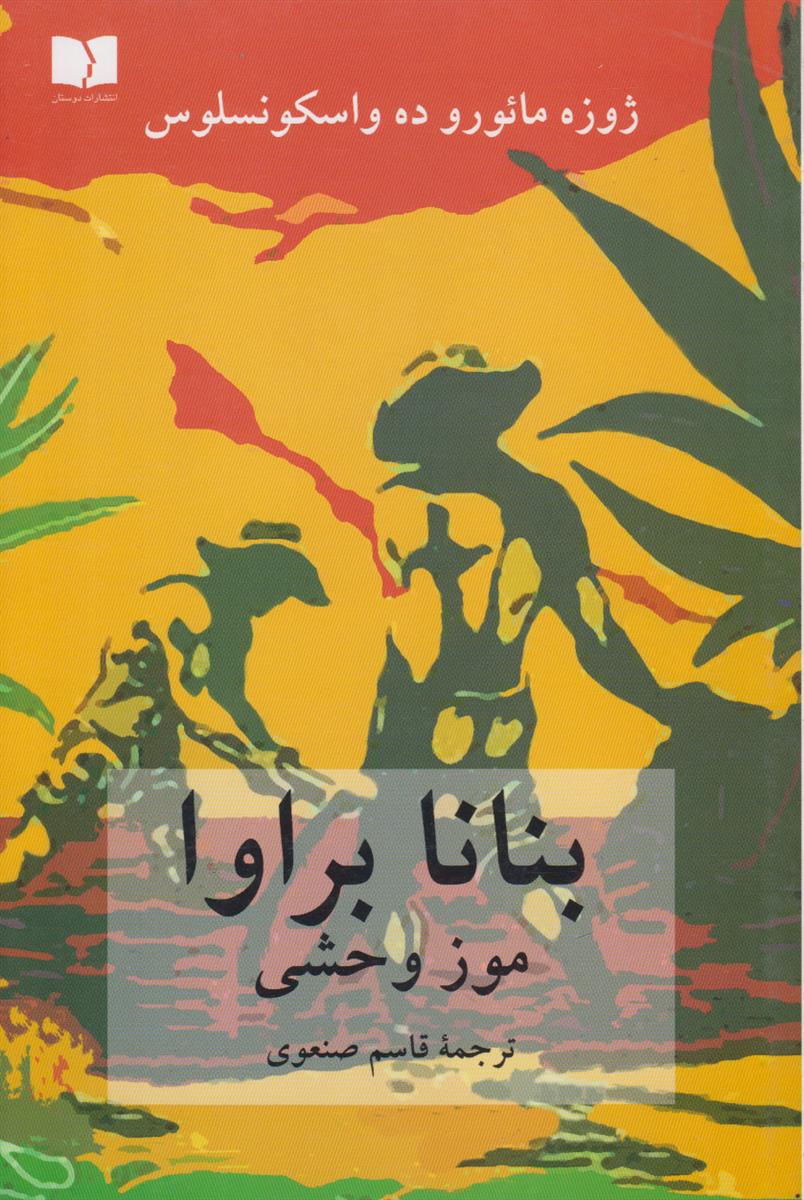 بنانا براوا موز وحشی
