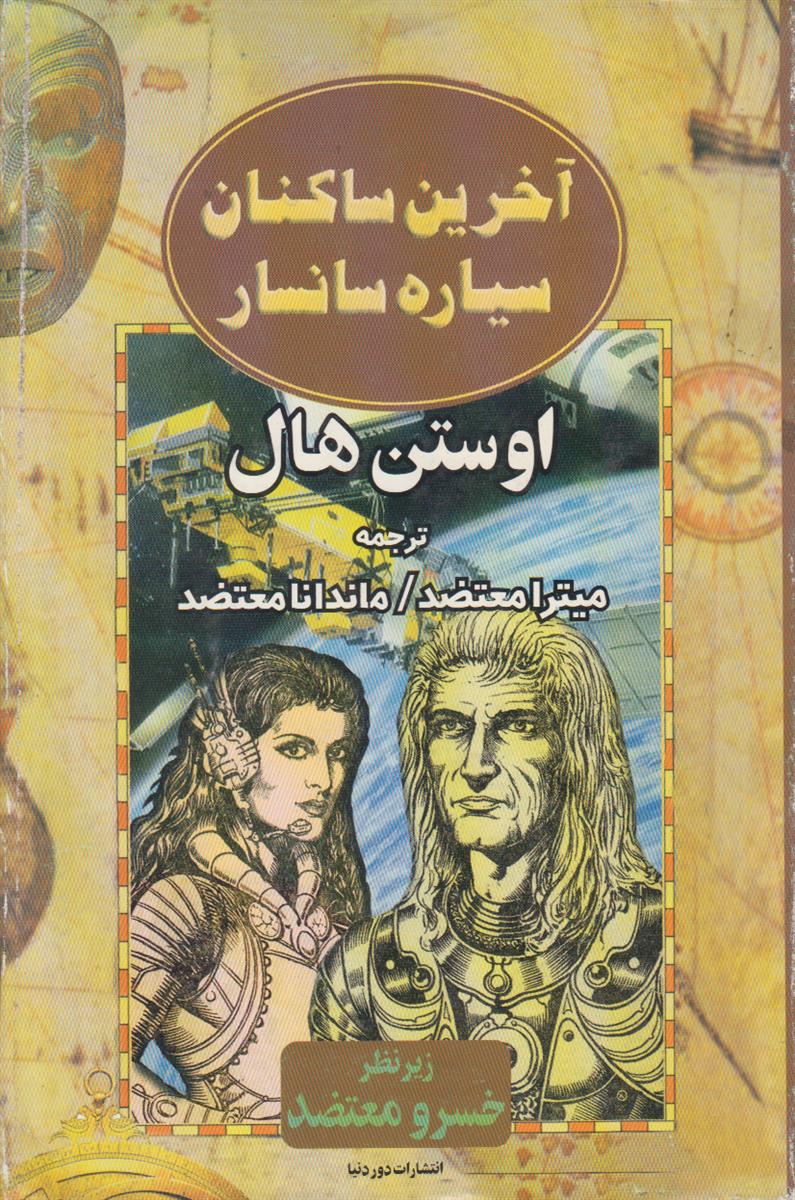آخرین ساکنان سیاره سانسار