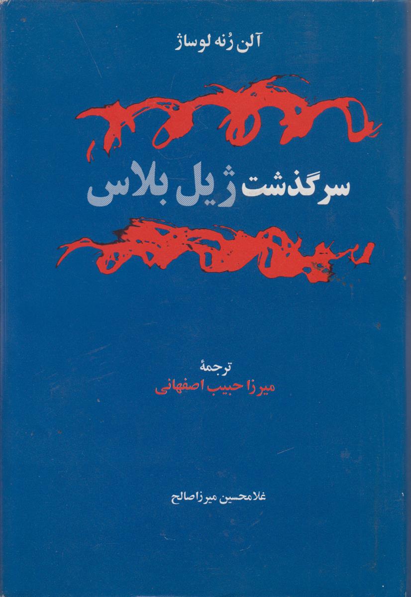 سرگذشت ژیل بلاس