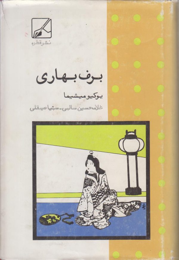 برف بهاری
