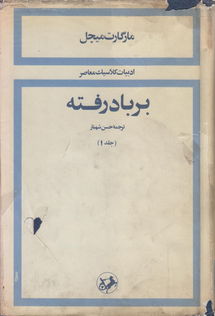بر باد رفته (2 جلدی)(ادبیات کلاسیک معاصر)