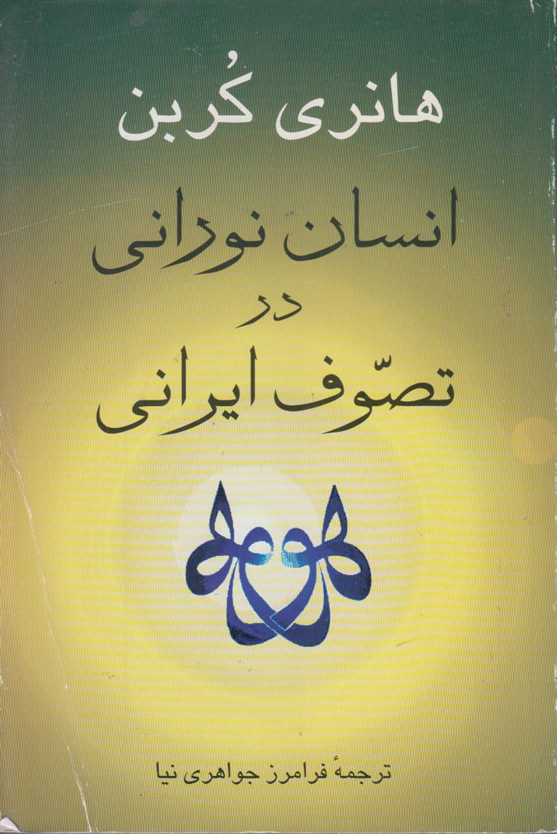 انسان نورانی در تصوف ایرانی