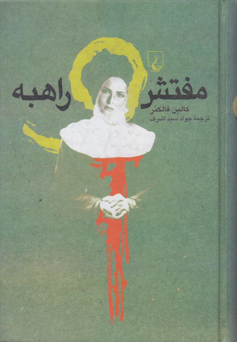 مفتش راهبه