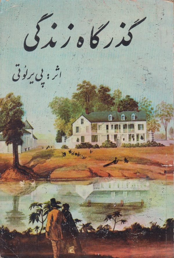 گذرگاه زندگی