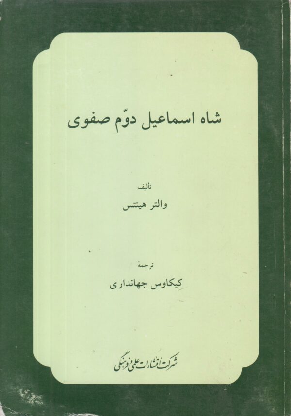 شاه اسماعیل دوم صفوی