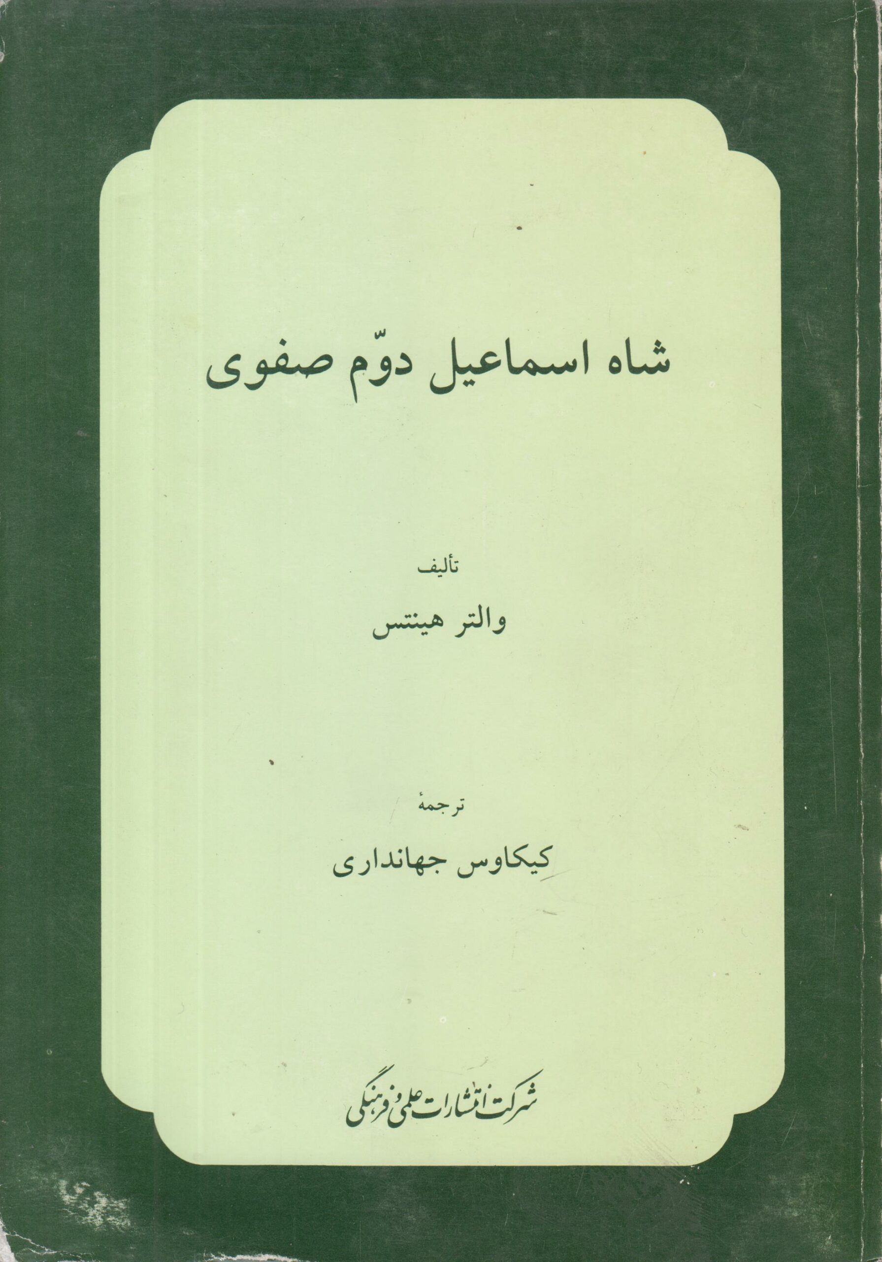 شاه اسماعیل دوم صفوی