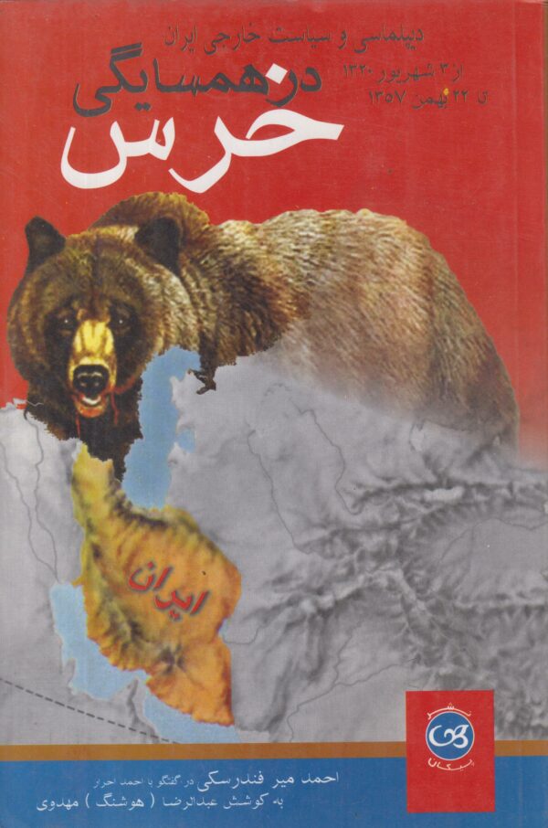در همسایگی خرس (از 3 شهریور 1320 تا 22 بهمن 1357)