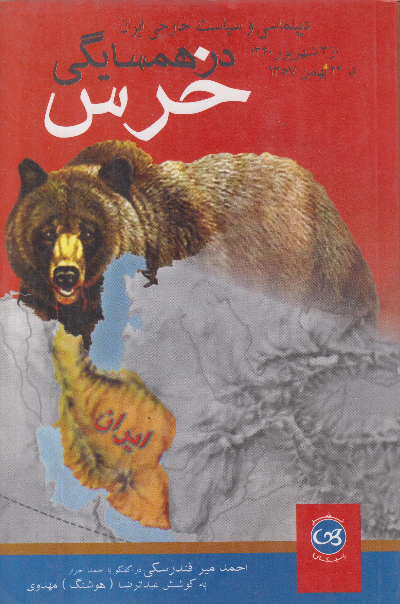 در همسایگی خرس (از 3 شهریور 1320 تا...