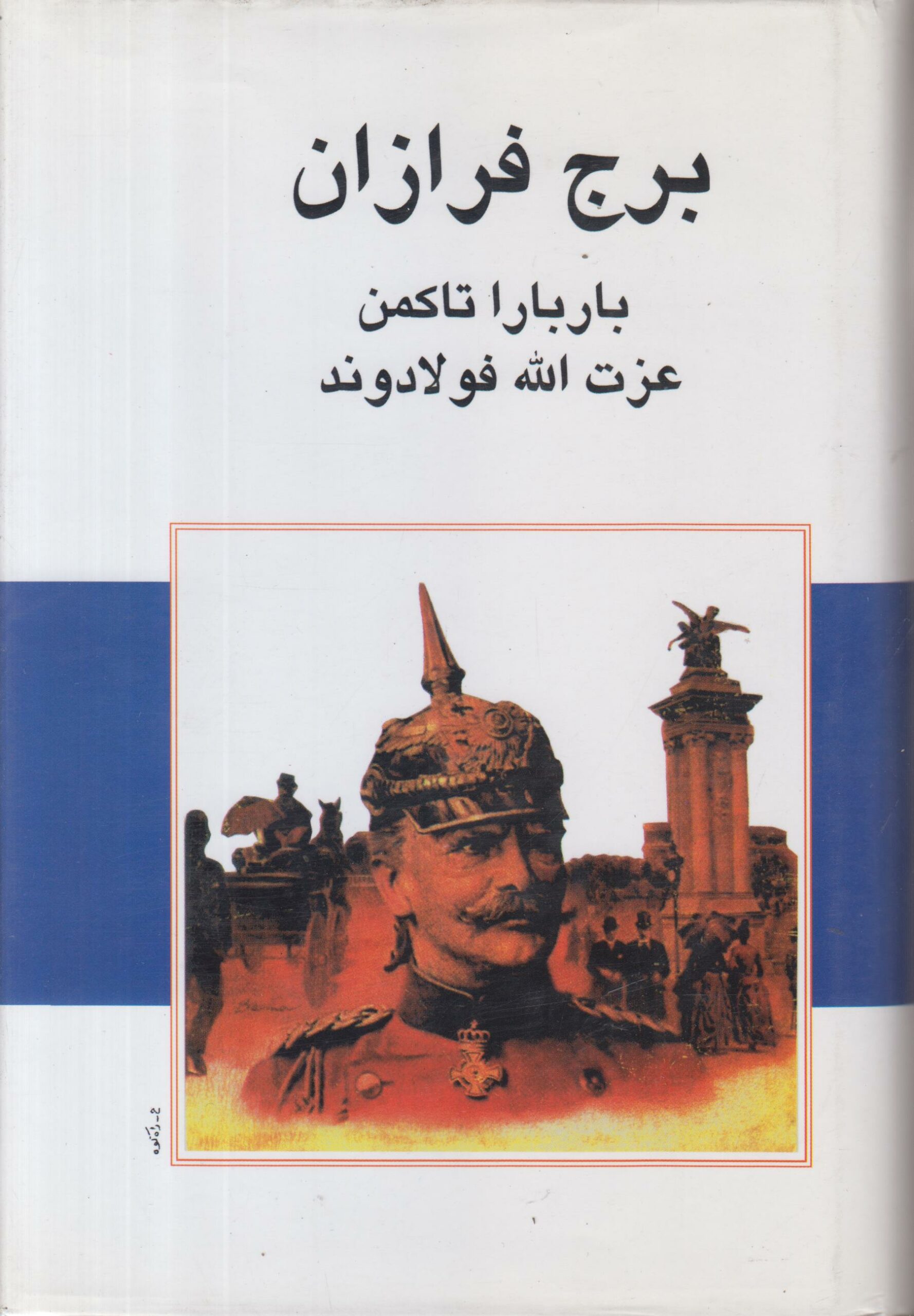 برج فرازان