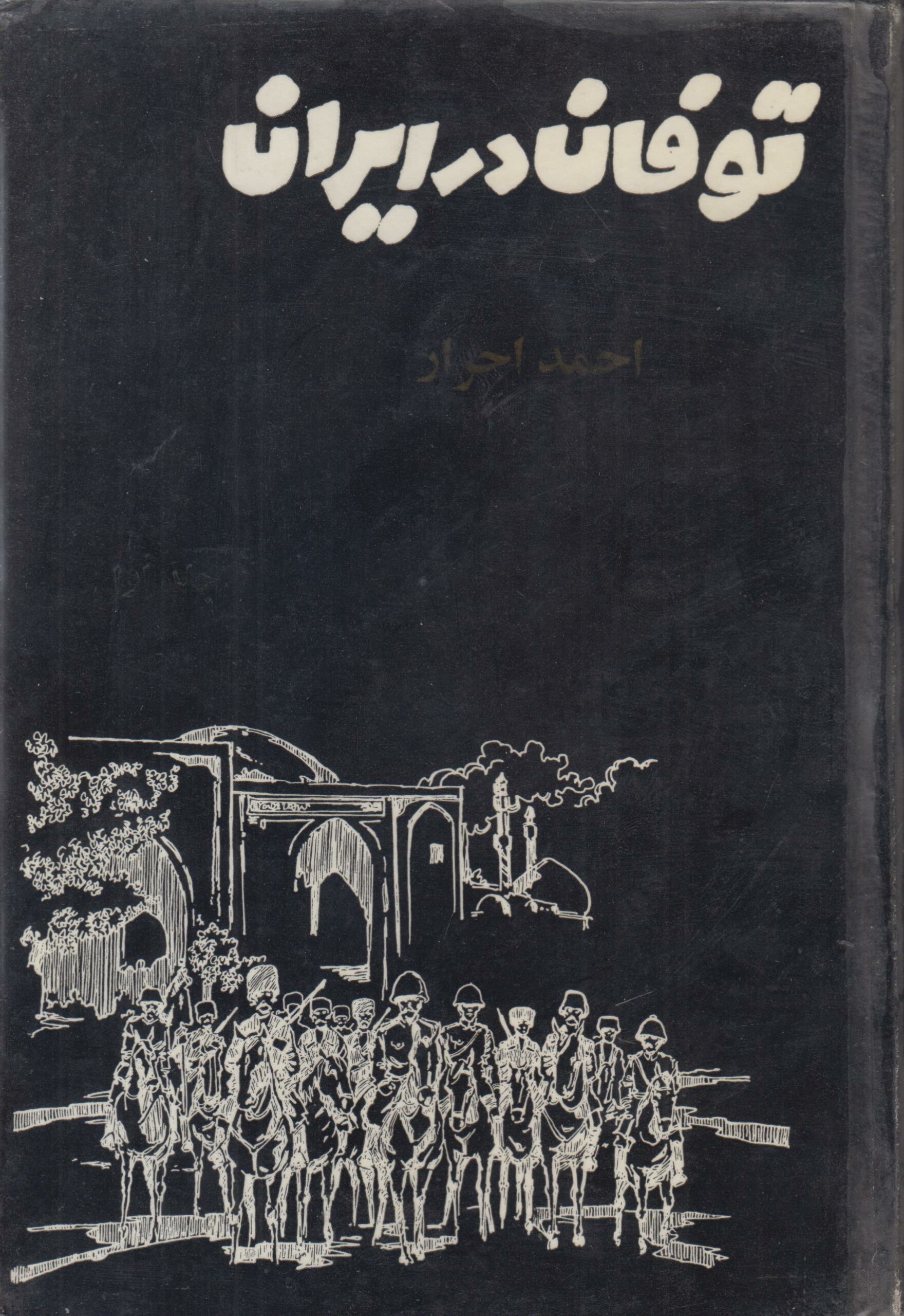 توفان در ایران (2 جلدی)