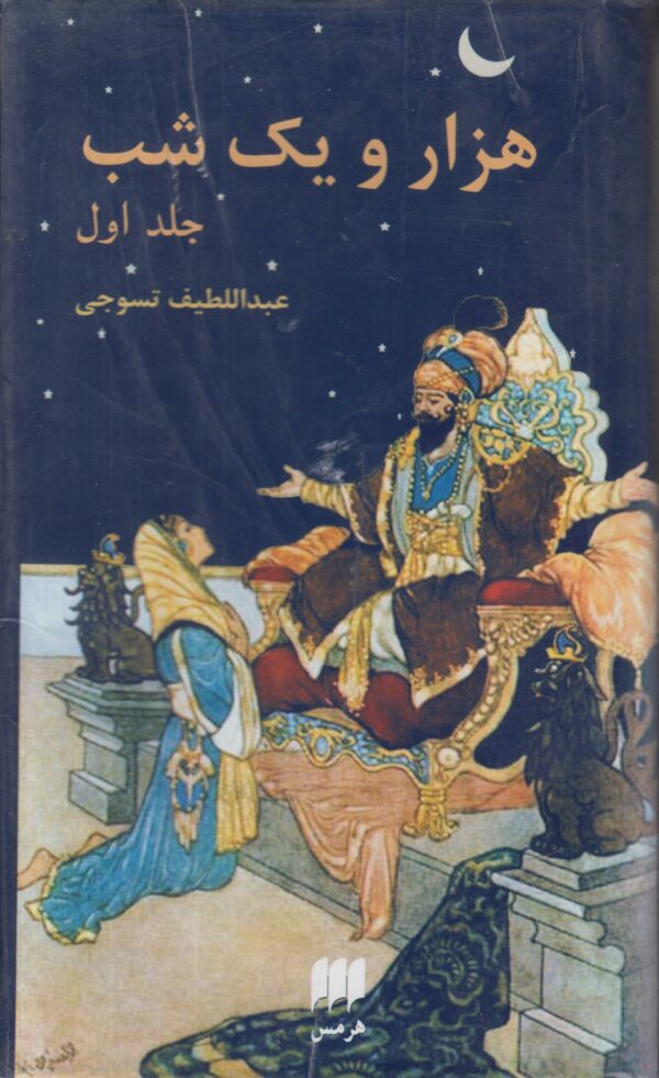 هزار و یک شب {2 جلدی}