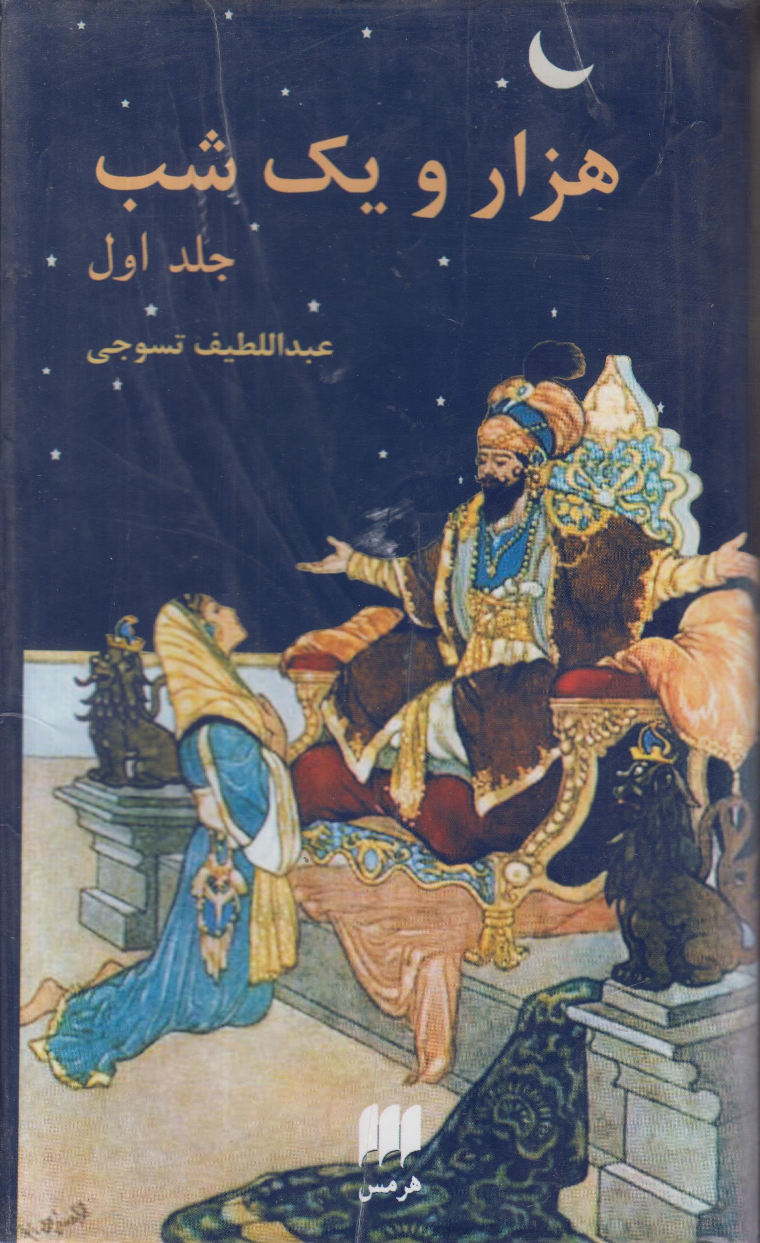 هزار و یک شب (2 جلدی)