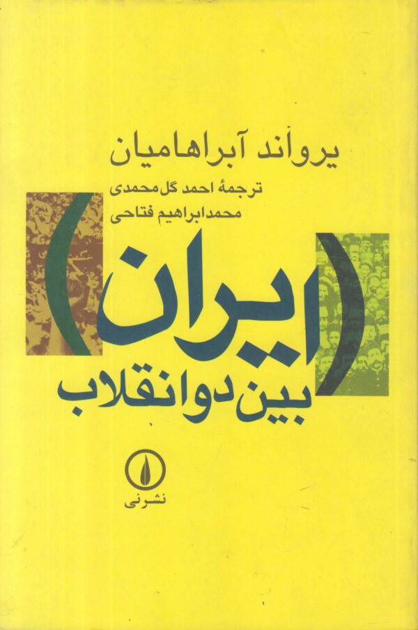 ایران بین دو انقلاب {درآمدی بر جامعه شناسی سیاسی ایران معاصر}