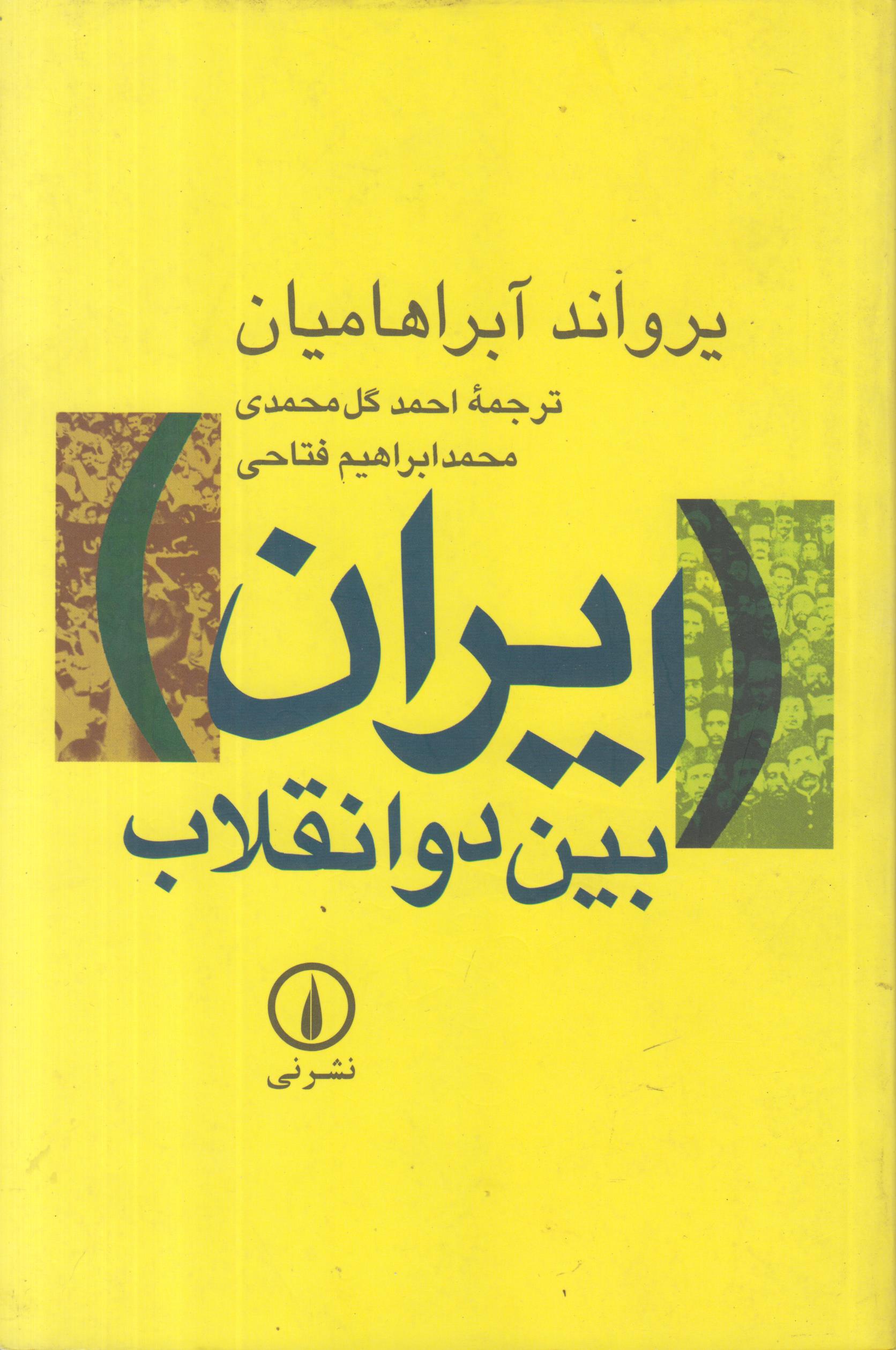 ایران بین دو انقلاب {درآمدی بر جامعه شناسی سیاسی ایران معاصر}