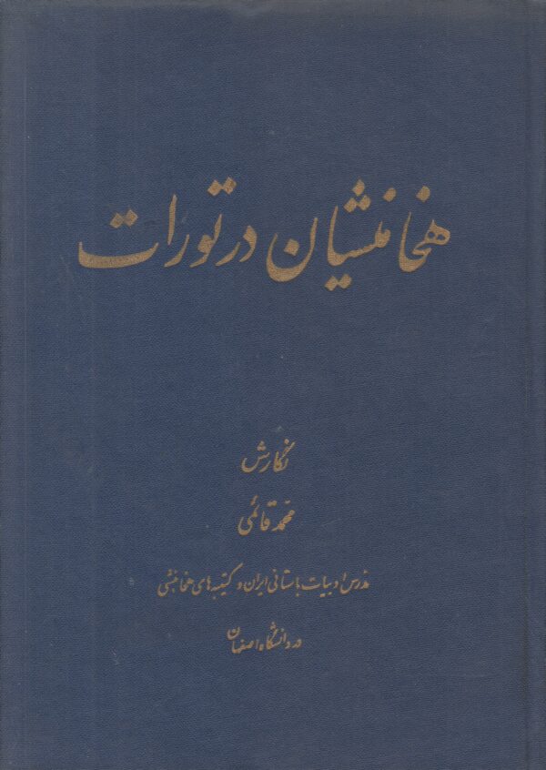 هخامنشیان در تورات