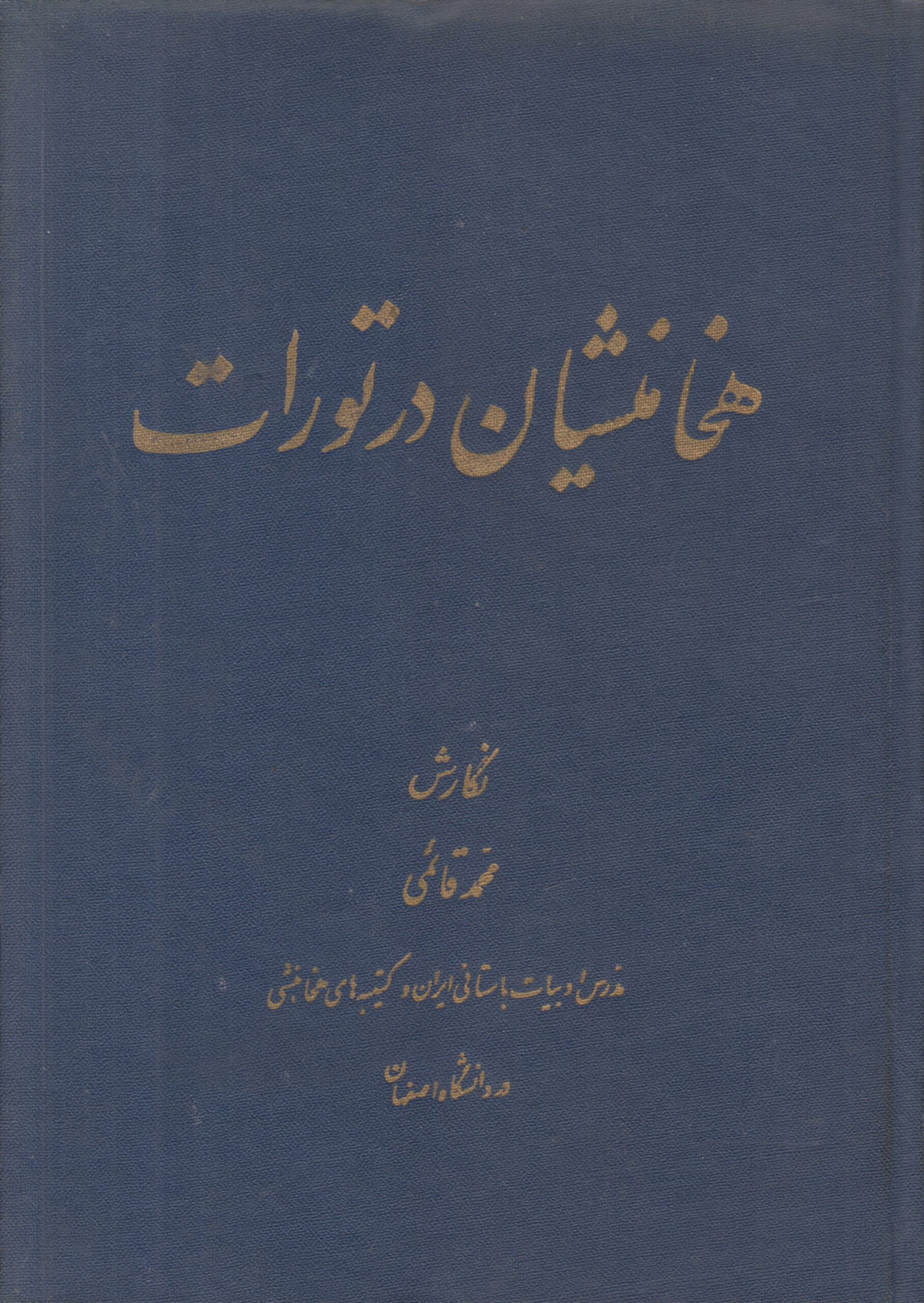 هخامنشیان در تورات