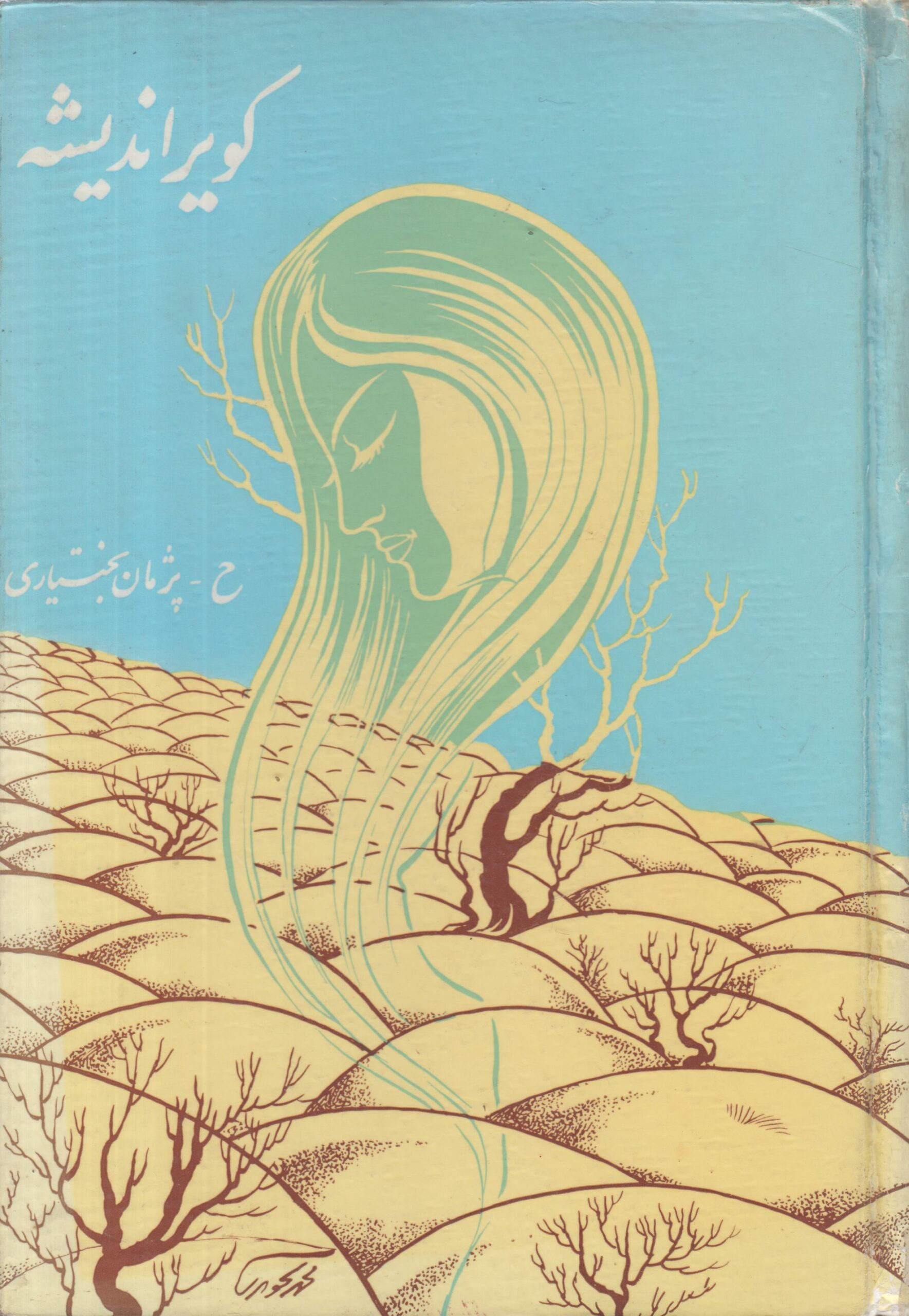 کویر اندیشه (گزیده اشعار)