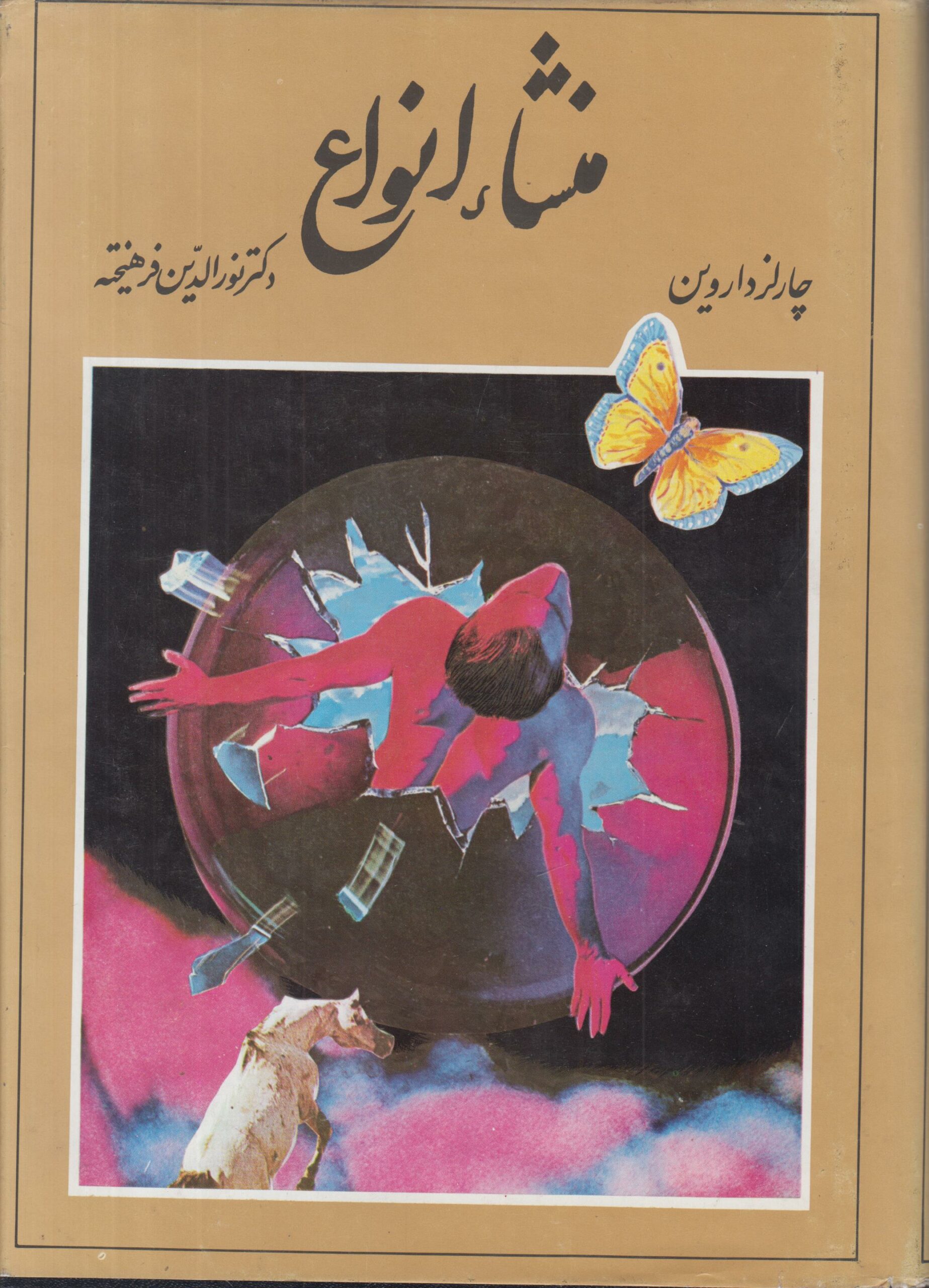 منشاء انواع