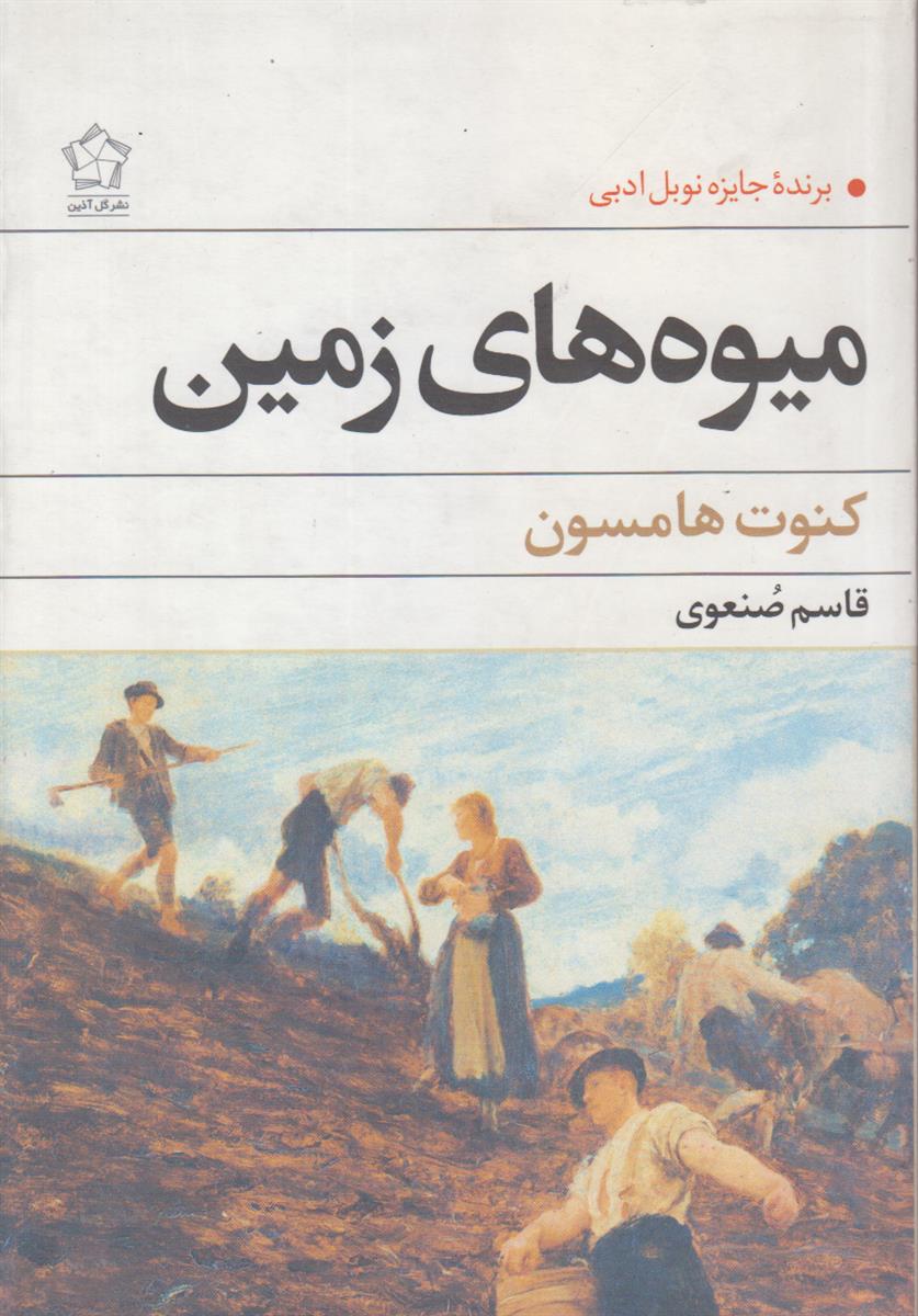 میوه های زمین