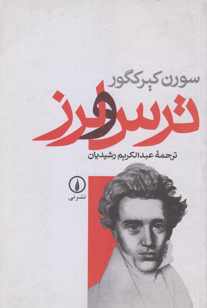 ترس و لرز