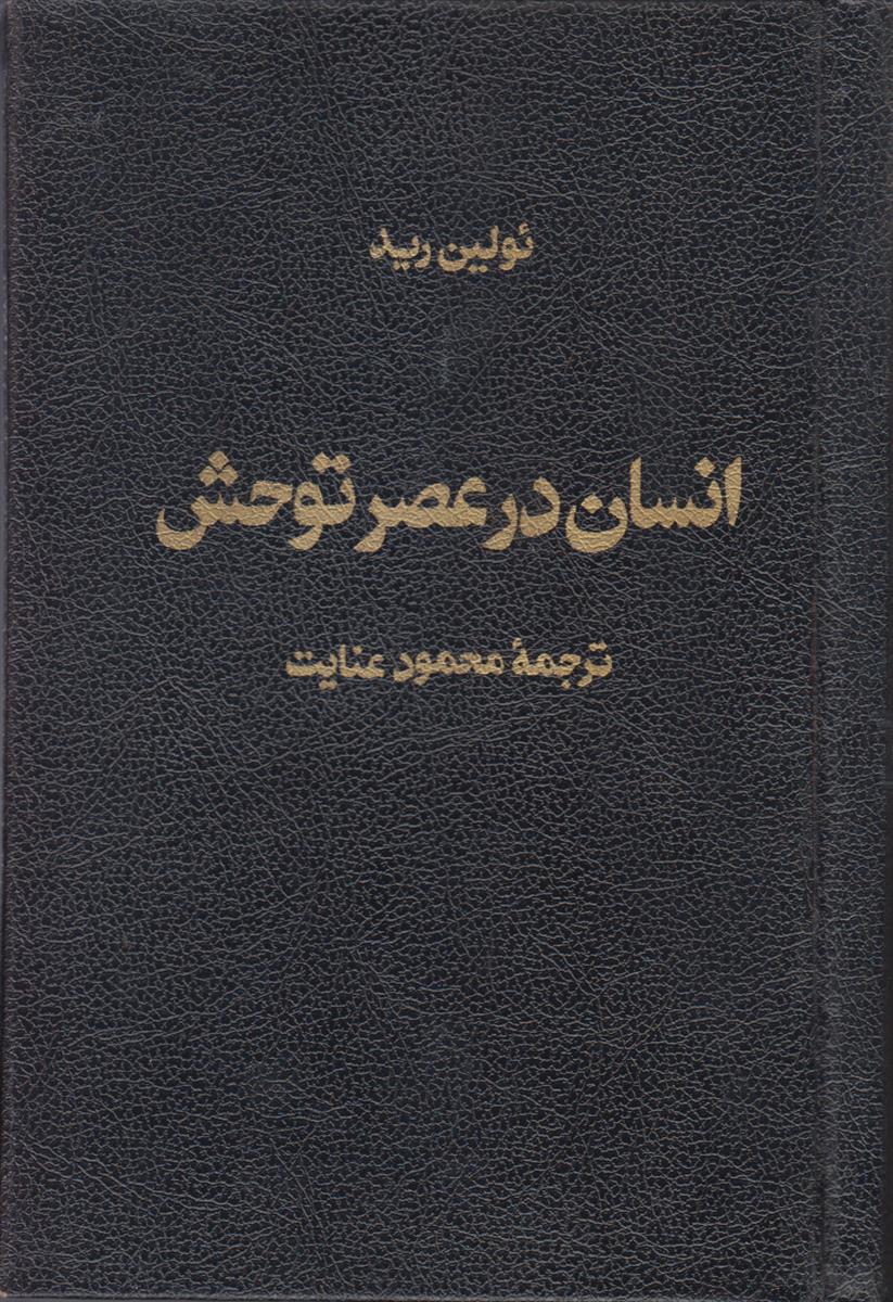 انسان در عصر توحش