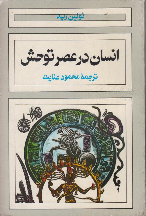 انسان در عصر توحش