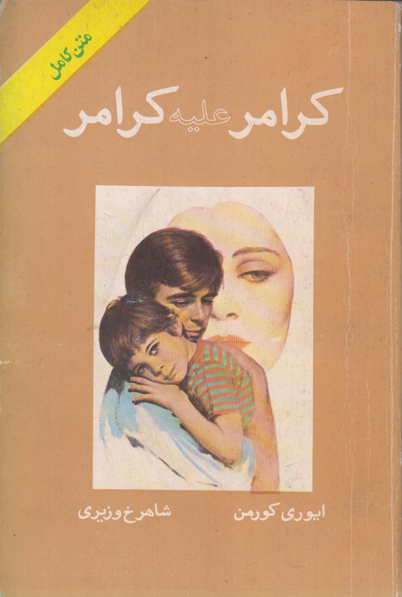 کرامر علیه کرامر