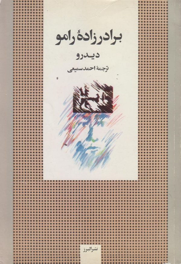 برادر زاده رامو