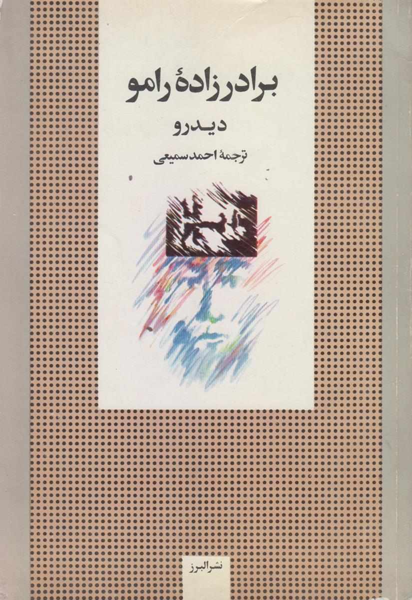 برادر زاده رامو