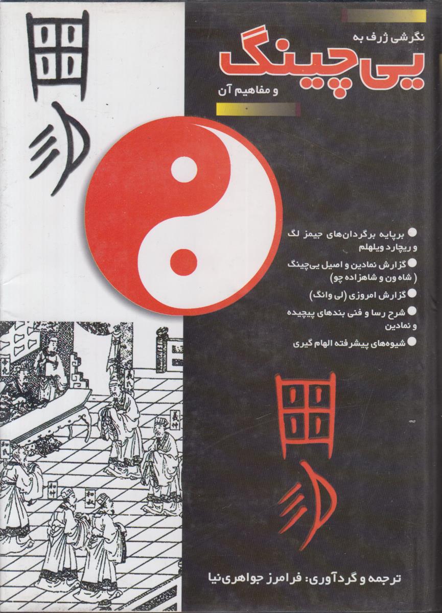 نگرشی ژرف به یی چینگ و مفایهم آن