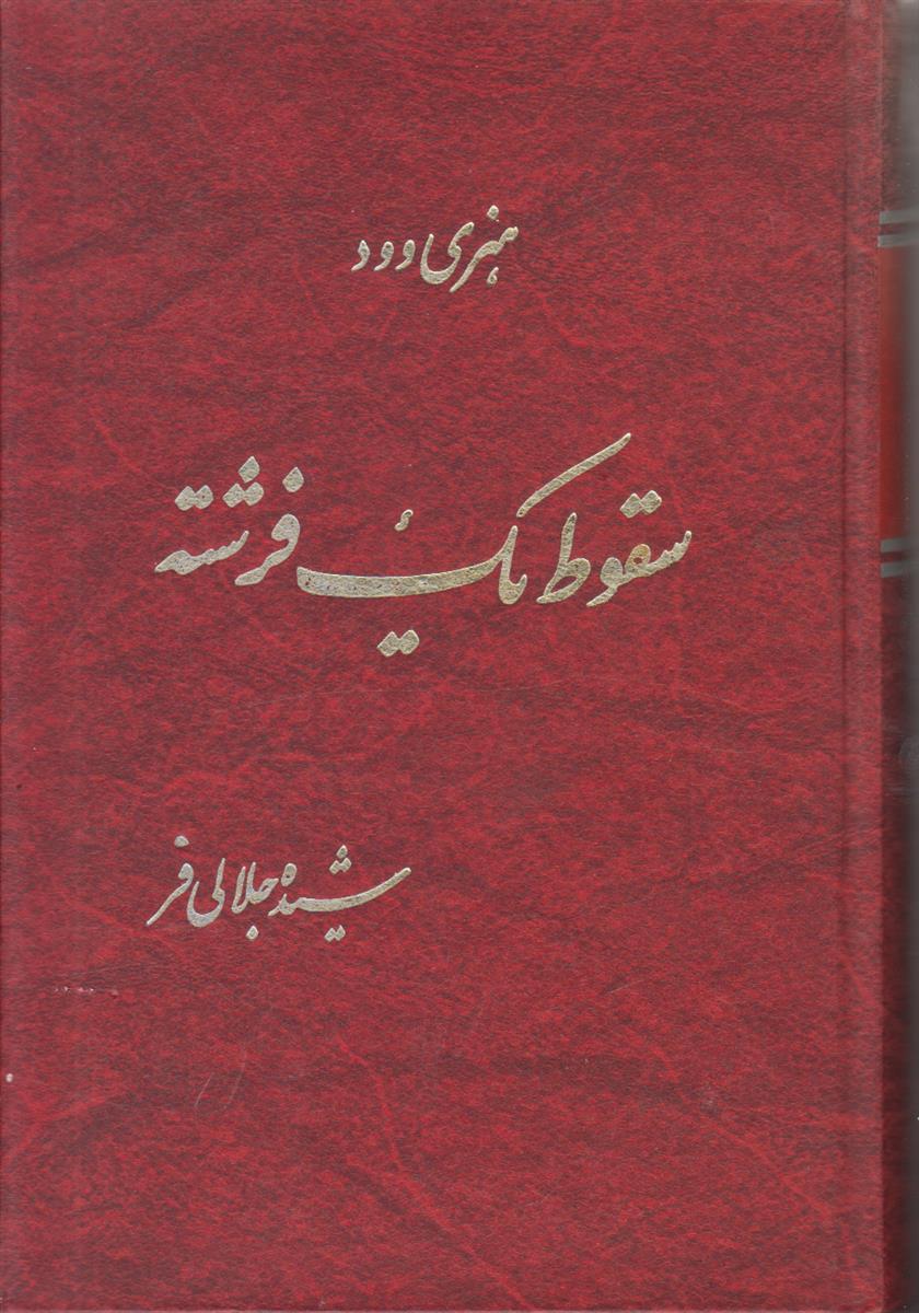 سقوط یک فرشته
