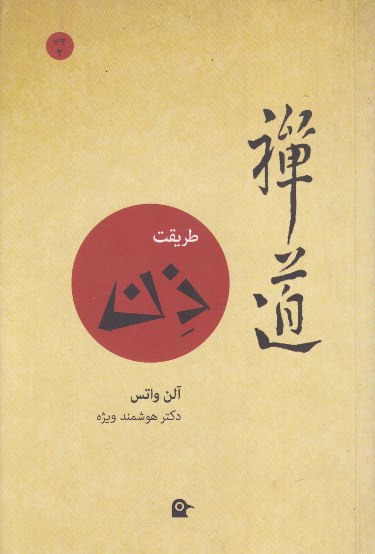طریقت ذن