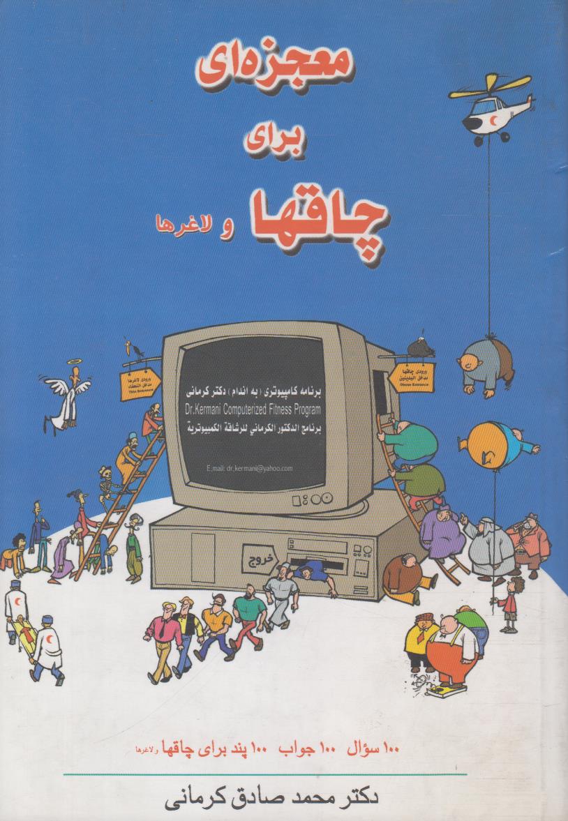 معجزه ای برای چاق ها و لاغرها